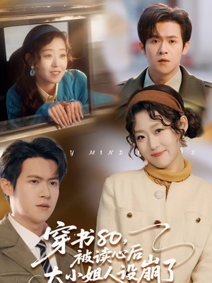 《穿书80，被读心后大小姐人设崩了》（100集）免费看短剧全集不停歇