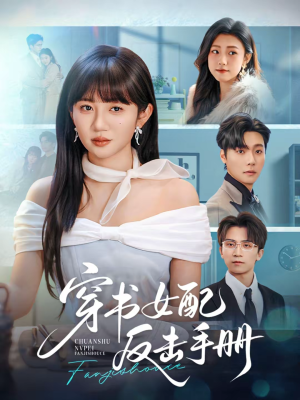 《穿书女配反击手册》（78集）短剧全集畅享不停观看