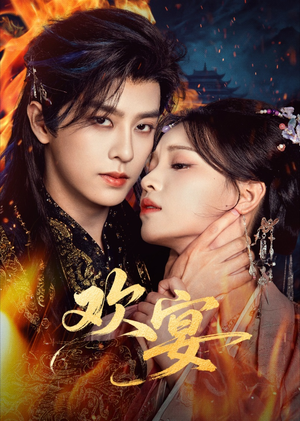 《欢宴》（60集）短剧全集免费在线追剧