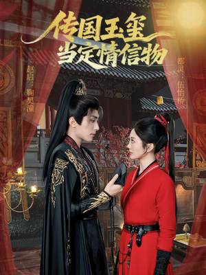 《传国玉玺当定情信物》（64集）短剧免费全集精彩呈现
