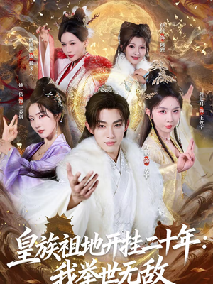 《皇族祖地开挂二十年：我举世无敌》（84集）短剧精彩内容一网打尽