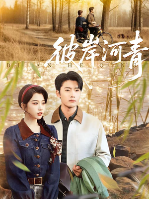 《彼岸河青》（82集）免费看短剧完整全集