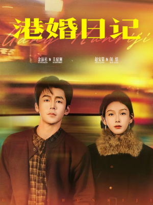 《港婚日记》（84集）短剧全集免费在线追看