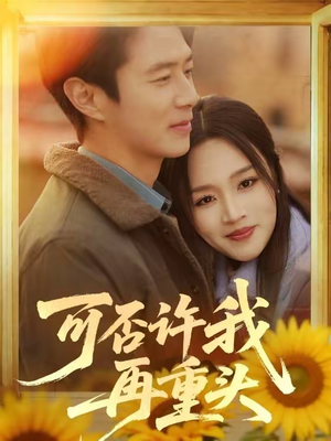 《可否许我再重头》（71集）一睹短剧全集的精彩看