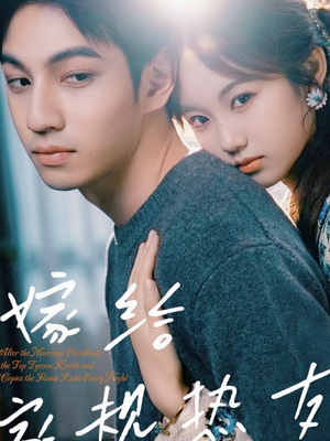 《嫁给家规热友》（80集）热门短剧全集免费在线看