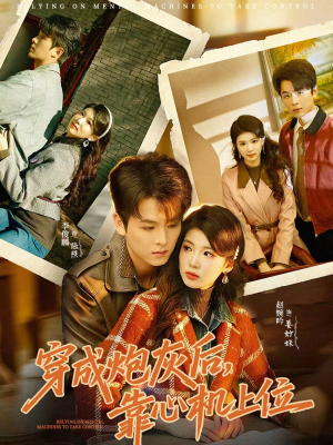 《穿成炮灰后，靠心机上位》（80集）热门短剧免费在线看