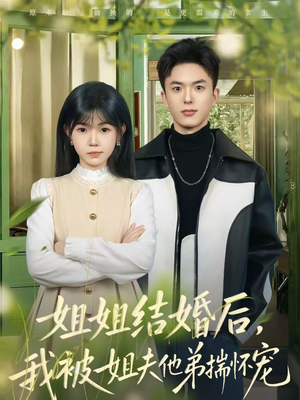 《姐姐结婚后，我被姐夫他弟揣怀宠》（76集）热门短剧免费在线观看