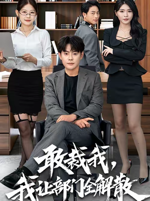 《敢裁我，我让部门全解散》（82集）短剧全集免费在线观看