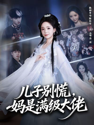 《儿子别慌，妈是满级大佬》（60集）看短剧感受别样精彩