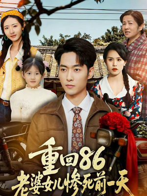 《重回86，老婆女儿惨死前一天》（80集）短剧免费全集畅快追