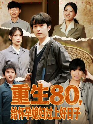 《重生80，给怀孕媳妇过上好日子》（73集）在线看短剧温暖相伴