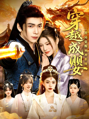 《穿越成婴：开局觉醒巫神系统》（87集）畅快看短剧精彩不断