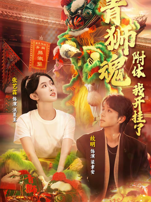 《青狮魂附体，我开挂了》（60集）一口气追完精彩短剧