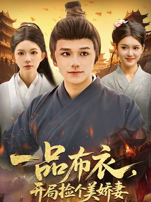 《一品布衣，开局捡个美娇妻》（93集）短剧精彩一集接一集看