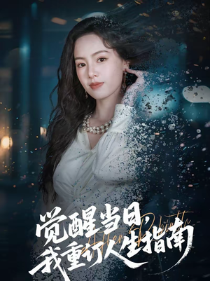 《觉醒当日，我重订人生指南》（70集）在线短剧看人生指南重订