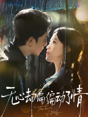 《无心却偏偏动了情》（80集）短剧全集精彩不容错过看