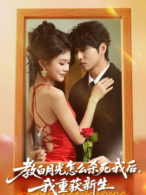 《教白月光怎么杀死我后，我重获新生》（45集）一口气看完短剧全集
