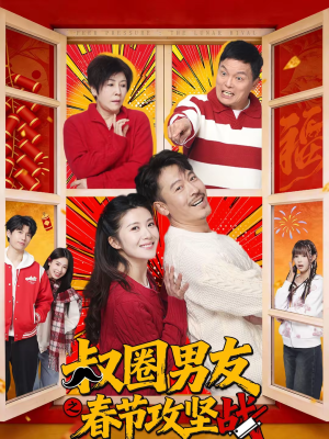 《叔圈男友之春节攻坚战》（60集）短剧全集春节一次看够