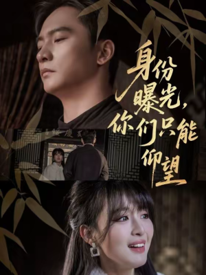 《身份曝光，你们只能仰望》（78集）超燃短剧在线免费观