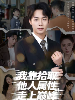 《我靠拾取他人属性，走上巅峰》（70集）免费短剧在线看全集