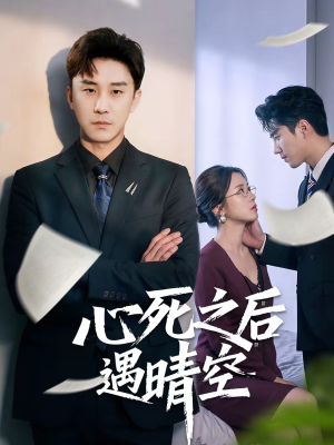 《心死之后遇晴空》（30集）免费短剧在线看个过瘾
