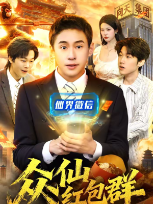 《众仙红包群》（96集）短剧全集免费畅快追