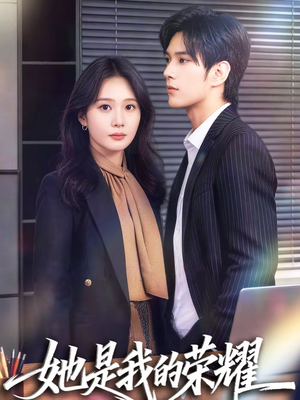 《她是我的荣耀》（60集）看短剧全集无需等待