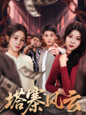 《塔寨风云》（65集）免费短剧全集随心追看