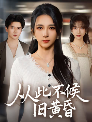 《从此不候旧黄昏》（55集）在线看短剧全集不卡顿