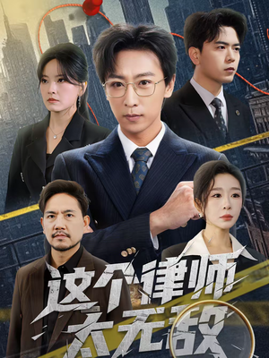《这个律师太无敌》（67集）短剧全集畅享观看体验