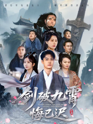 《剑破九霄悔已迟》（93集）精彩短剧一集不落追看