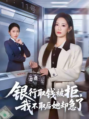 《银行取钱被拒，我不取后她却急了》（58集）短剧全集免费在线追