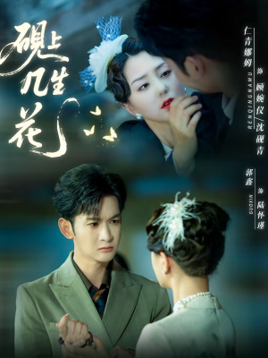 《砚上几生花》（62集）短剧全集免费一看到爽