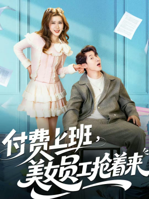 《付费上班，美女员工抢着来》（80集）短剧全集免费在线追剧