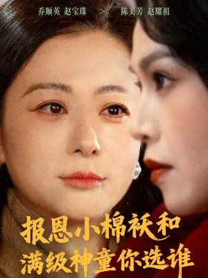 《报恩小棉袄和满级神童你选谁》（86集）短剧精彩全集速来追