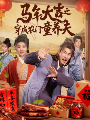 《马年大吉之穿成农门童养夫》（86集）热门短剧全集畅快追