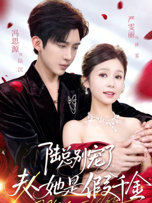 《陆总别宠了，夫人她是假千金》（60集）免费短剧全集嗨翻看