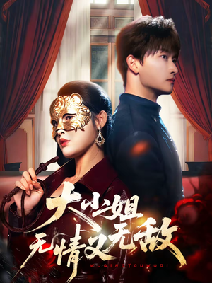 《大小姐无情又无敌》（83集）免费短剧全集畅快看
