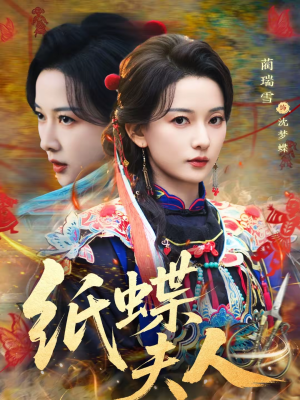 《纸蝶夫人》（64集）看短剧全集精彩无遗漏