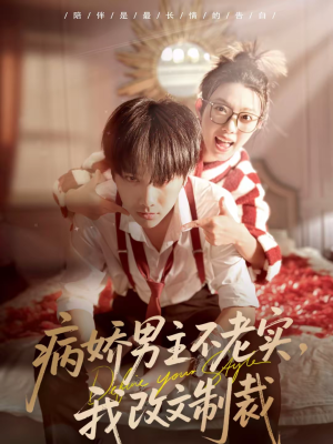 《病娇男主不老实，我改文制裁》（80集）短剧免费畅享全集追