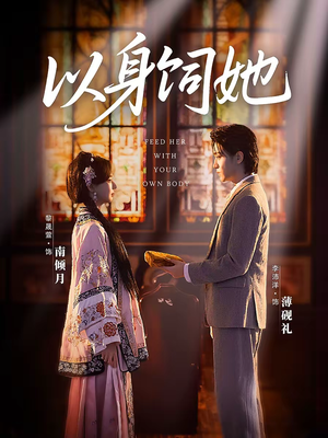 《以身饲她》（68集）在线短剧全集畅快追看