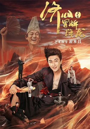 《济公之冒牌降龙》（70集）趣味短剧完整版在线观看