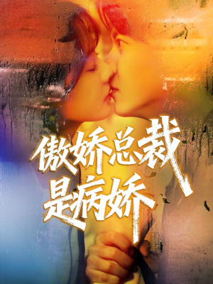 《傲娇总裁是病娇》（77集）在线追短剧全集超带感