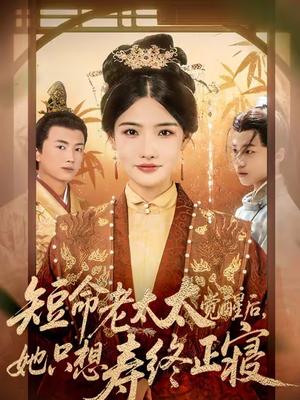 《短命老太太觉醒后，她只想寿终正寝》（60集）短剧免费看全集超爽