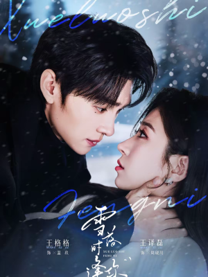 《雪落时逢你》（75集）超燃短剧在线一看到底