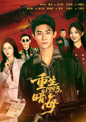 《重生1993：暗海》（77集）免费畅享短剧完整剧情观看