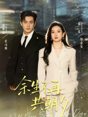 《余生不再共朝夕》（71集）在线短剧全集畅快追剧