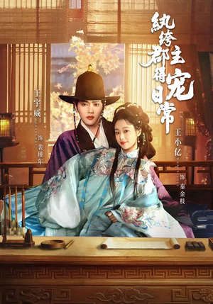 《纨绔郡主得宠日常》（81集）热门短剧免费在线看