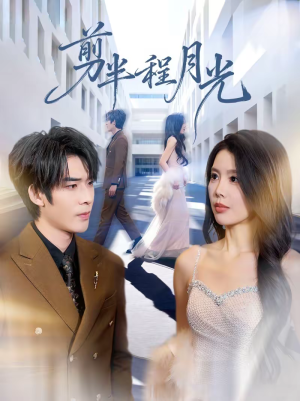 《剪半程月光》（70集）热门短剧全集畅快追