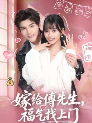 《嫁给傅先生，福气找上门》（66集）超火短剧免费在线观看